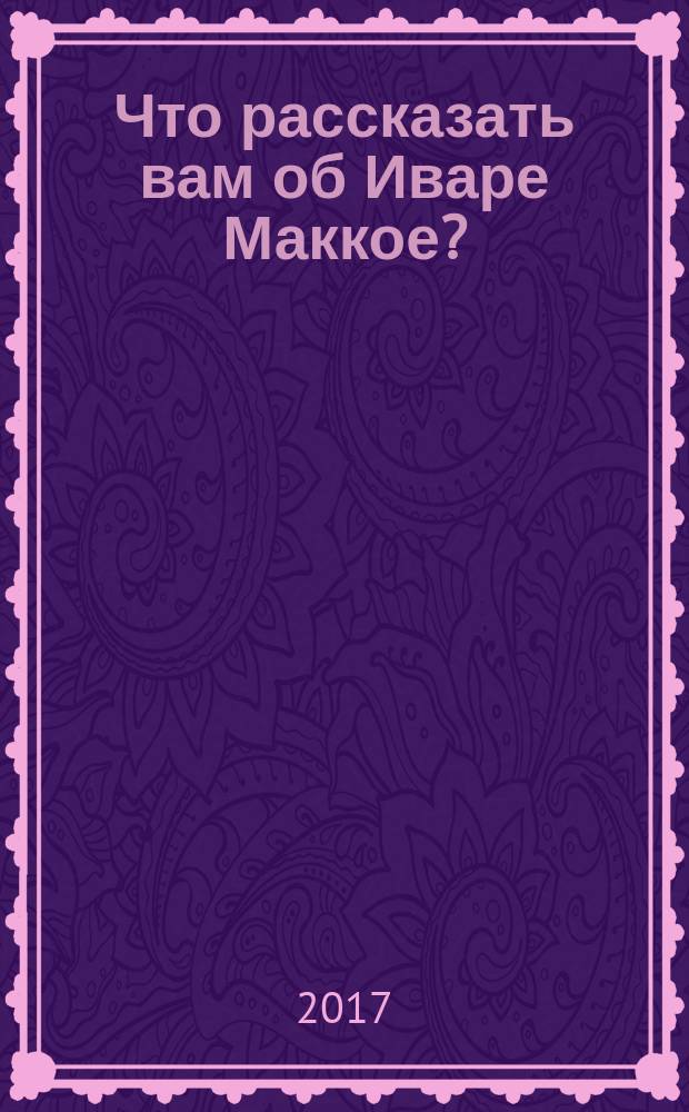 Что рассказать вам об Иваре Маккое?