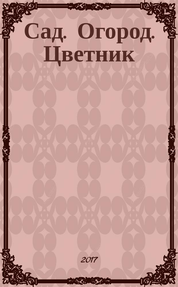Сад. Огород. Цветник