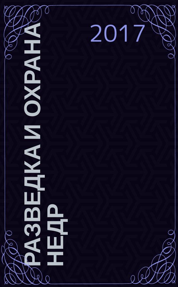 Разведка и охрана недр : Орган М-ва геологии и охраны недр. 2017, 4