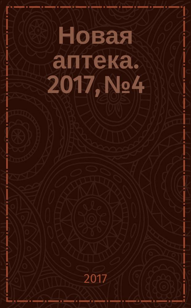 Новая аптека. 2017, № 4