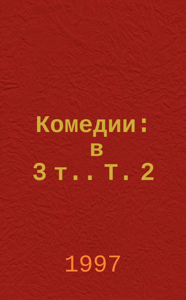 Комедии : [в 3 т.]. Т. 2 : Привидение ; Три монеты ; Куркулион ; Псевдол ; Пленники ; Вакхиды ; Амфитрион