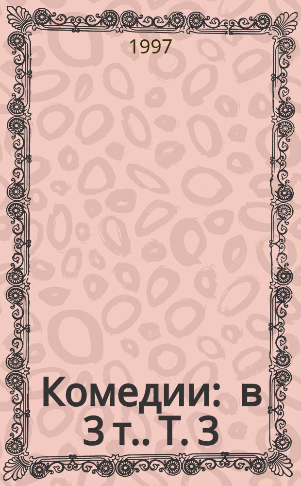 Комедии : [в 3 т.]. Т. 3 : Два Менехма ; Касина ; Пуниец ; Канат ; Грубиян ; Шкатулка ; Чемодан