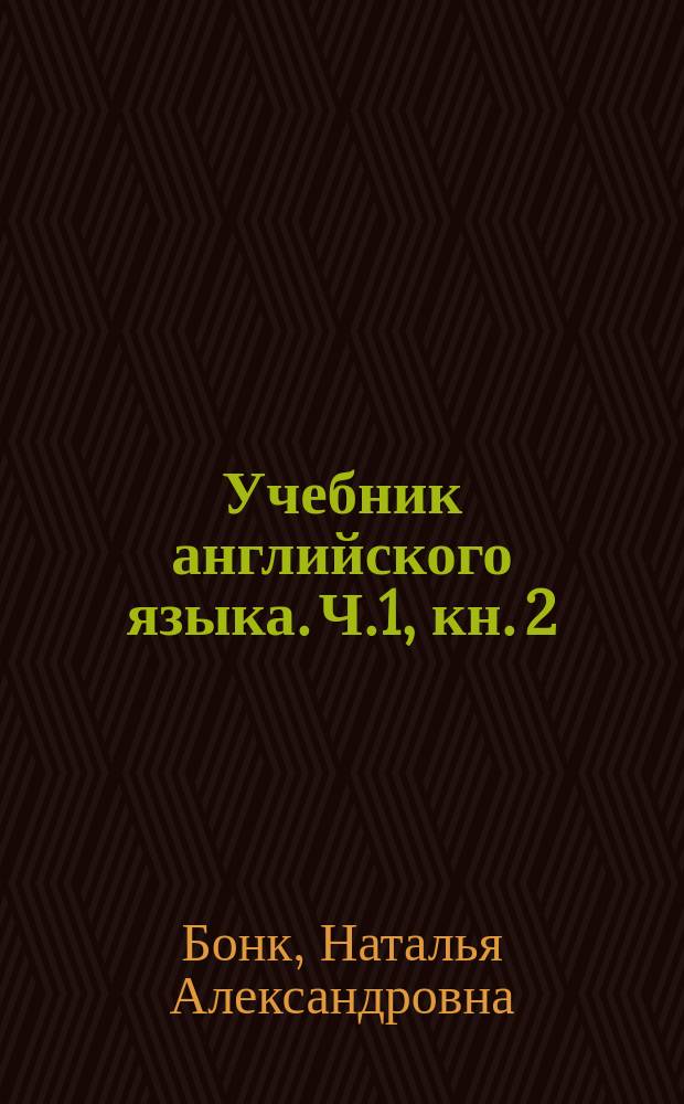 Учебник английского языка. Ч.1, кн. 2