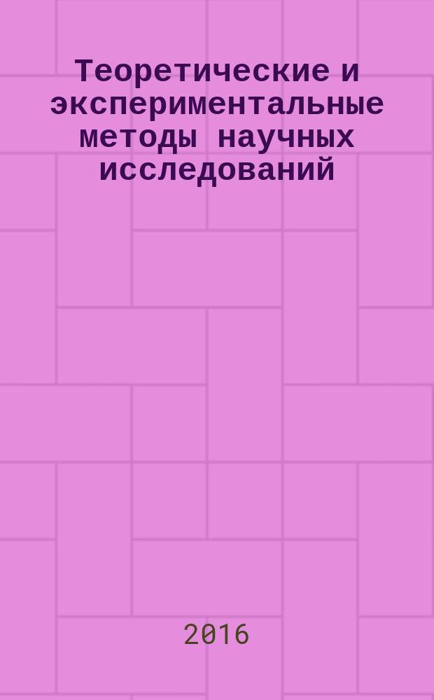 Теоретические и экспериментальные методы научных исследований : практикум для студентов образовательной программы 20.04.01 Техносферная безопасность