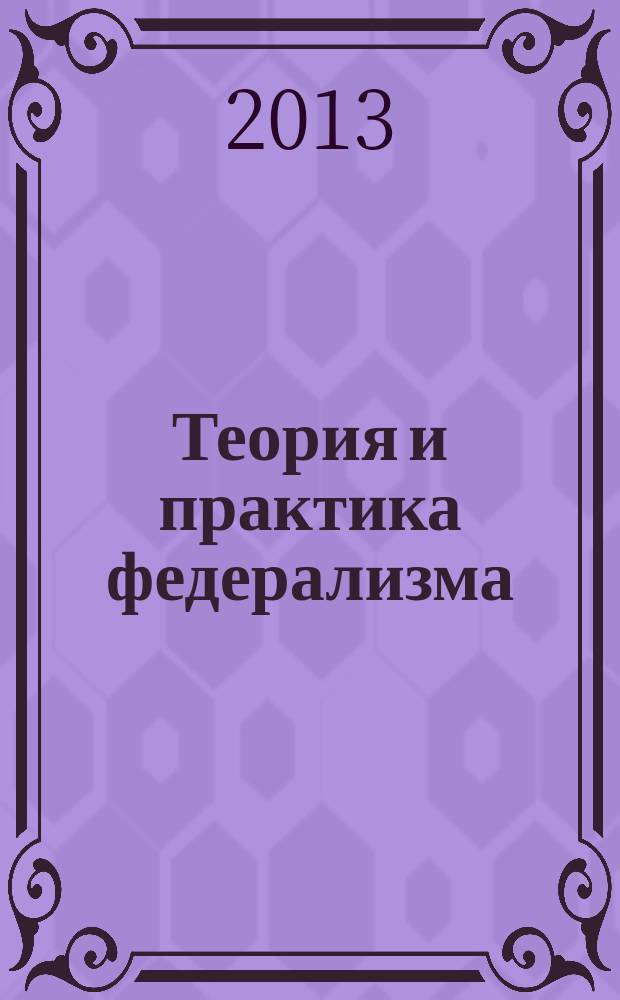 Теория и практика федерализма : современная версия новейшей истории государства : учебно-методический комплекс