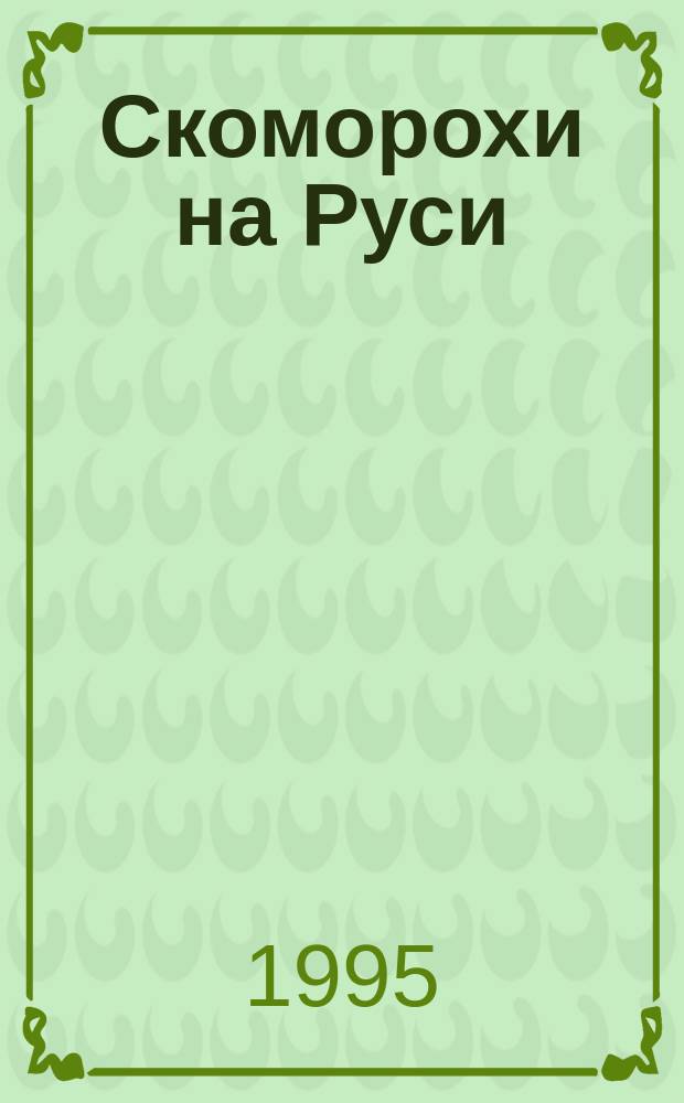 Скоморохи на Руси : сборник