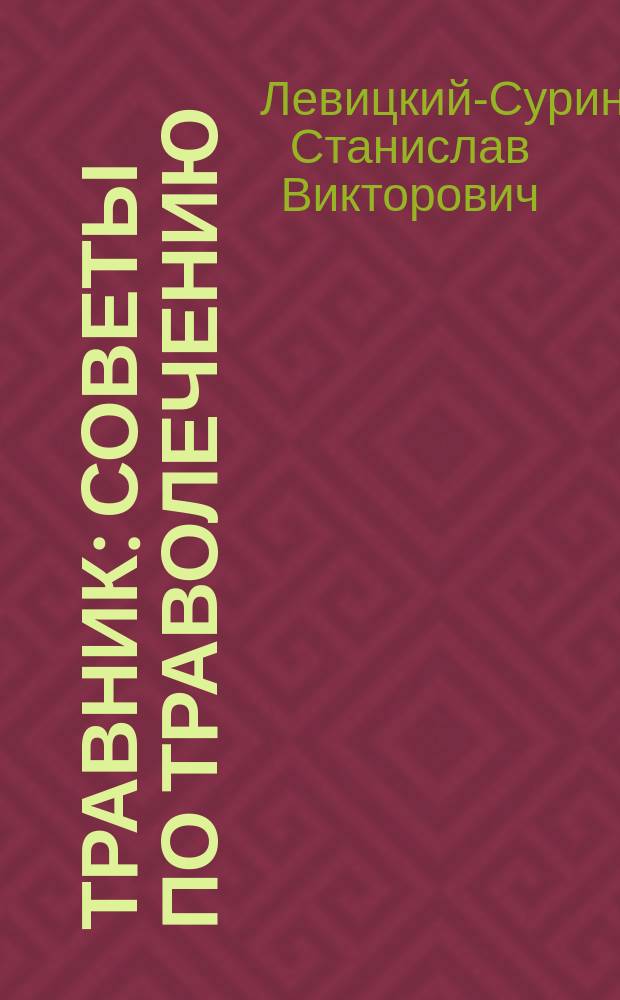 Травник: советы по траволечению