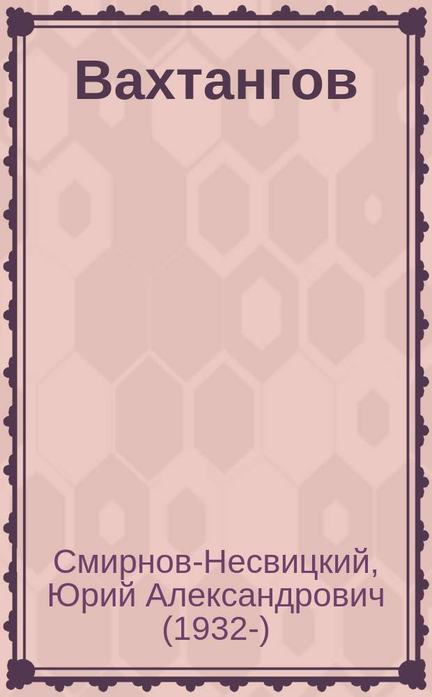 Вахтангов