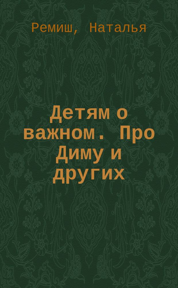 Детям о важном. Про Диму и других : как говорить на сложные темы