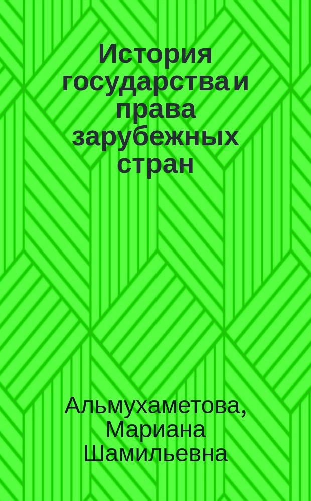 История государства и права зарубежных стран : учебное пособие : для студентов всех форм обучения направления Юриспруденция