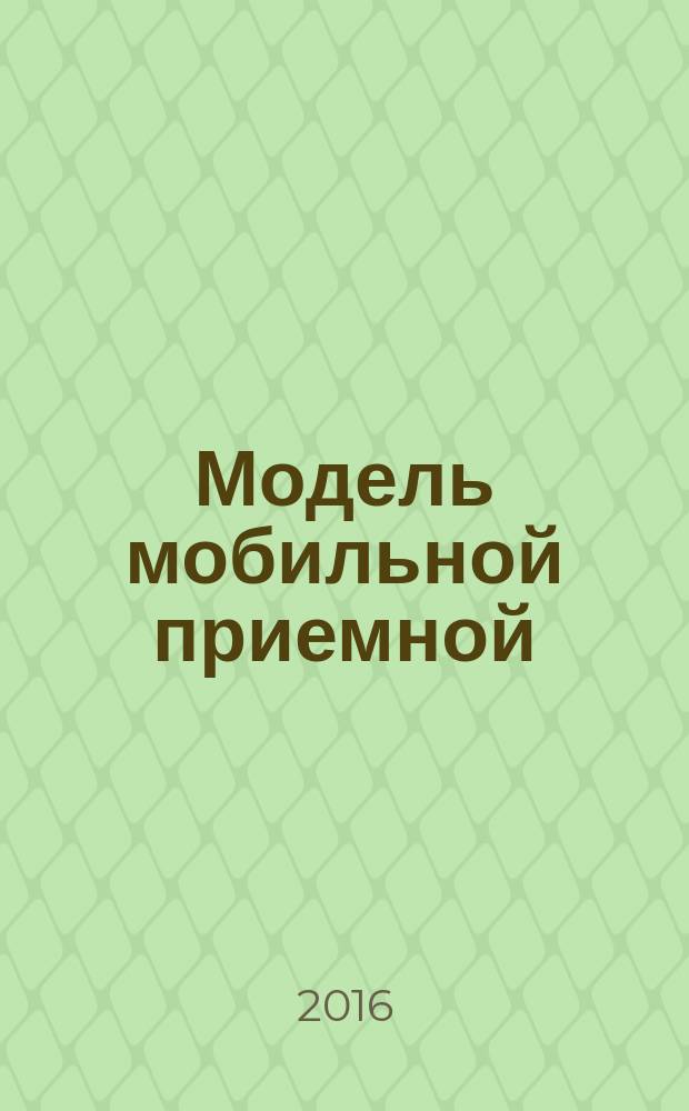 Модель мобильной приемной: "Финпросвет" в области консультирования, информирования и защиты прав потребителей финансовых услуг для социально незащищенных категорий граждан, проживающих в сельской местности : практическое руководство