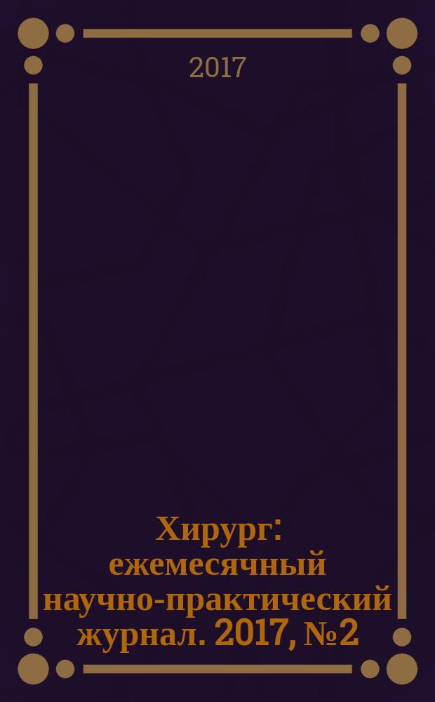 Хирург : ежемесячный научно-практический журнал. 2017, № 2 (148)