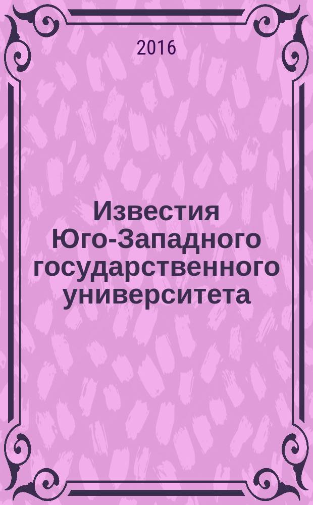 Известия Юго-Западного государственного университета : научный рецензируемый журнал. 2016, № 6 (69)