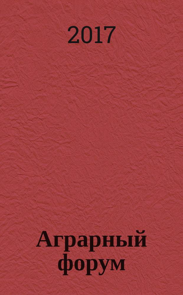 Аграрный форум : деловое издание для руководителей и специалистов АПК Рязанской области. 2017, № 4 (10)