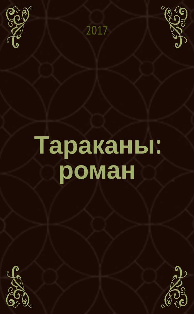 Тараканы : роман