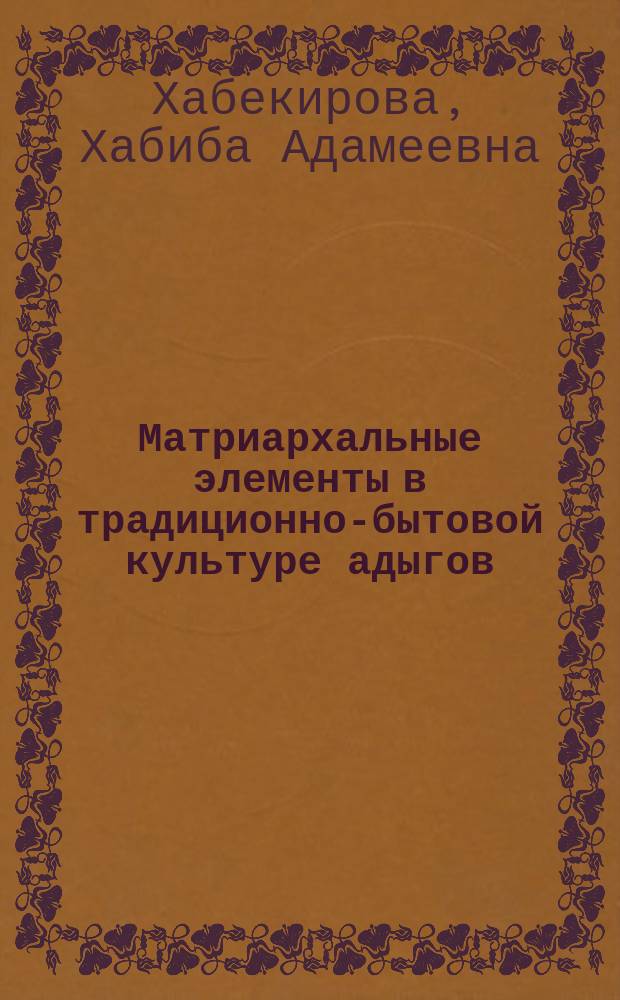 Матриархальные элементы в традиционно-бытовой культуре адыгов