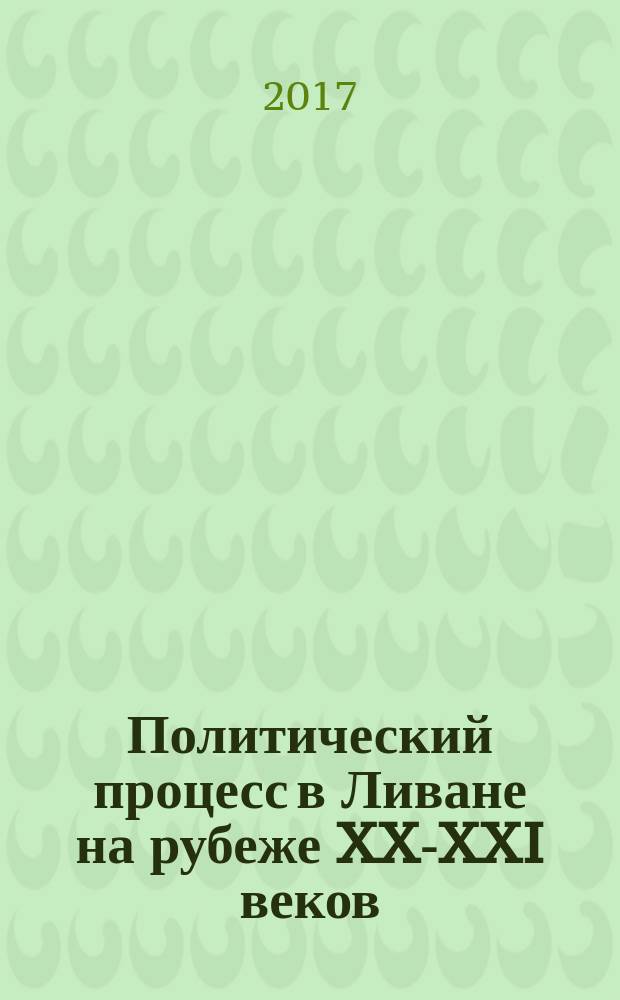 Политический процесс в Ливане на рубеже XX-XXI веков