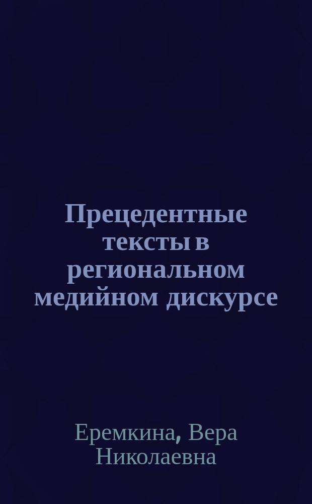 Прецедентные тексты в региональном медийном дискурсе : монография