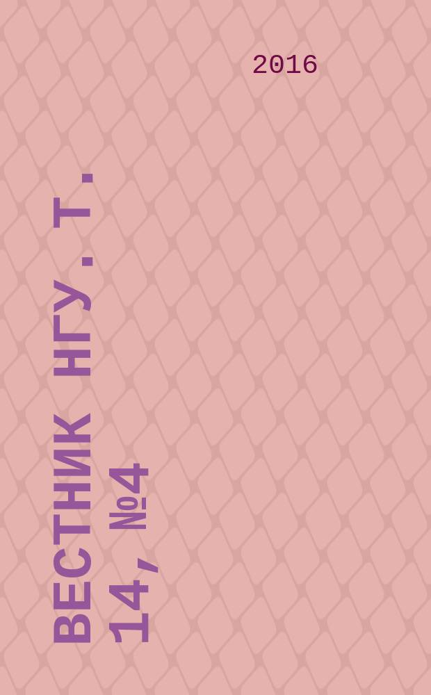 Вестник НГУ. Т. 14, № 4