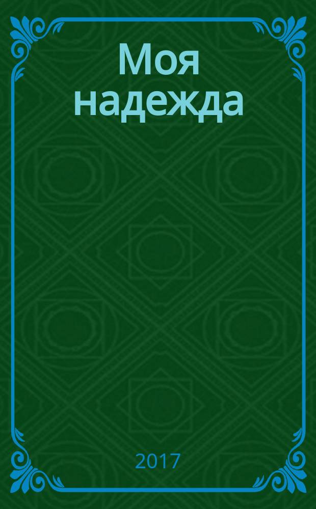 Моя надежда : нижегородский православный женский журнал. 2017, № 1