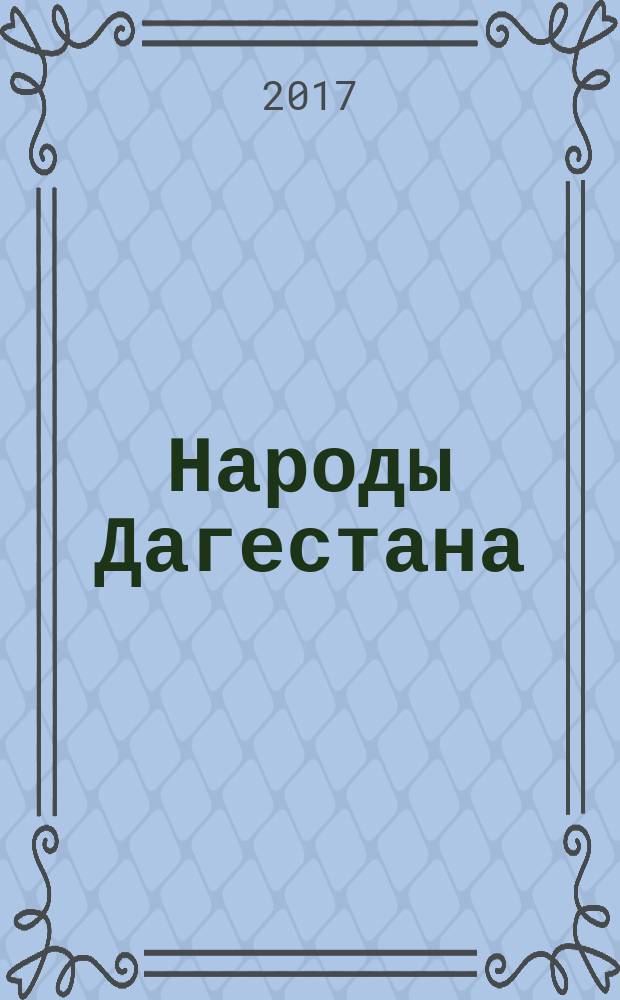 Народы Дагестана : Этнос и политика Респ. обществ.-полит. журн. 2017, 1