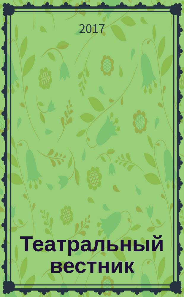 Театральный вестник : информационное издание. 2017, № 3 (126)
