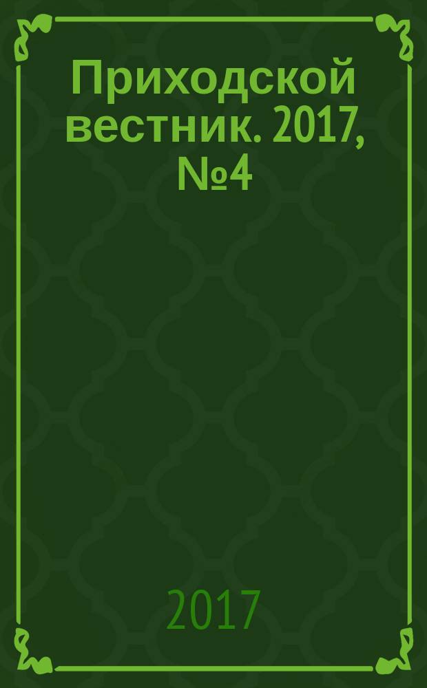 Приходской вестник. 2017, № 4 (67)
