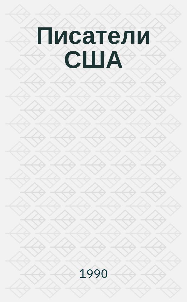 Писатели США : крат. творч. биогр