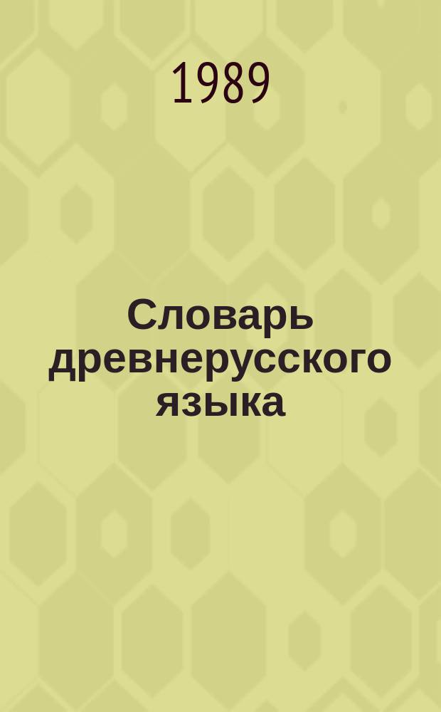 Словарь древнерусского языка : (XI-XIV вв) В 10 т. Т. 2 : Възалкати - дободътельникъ