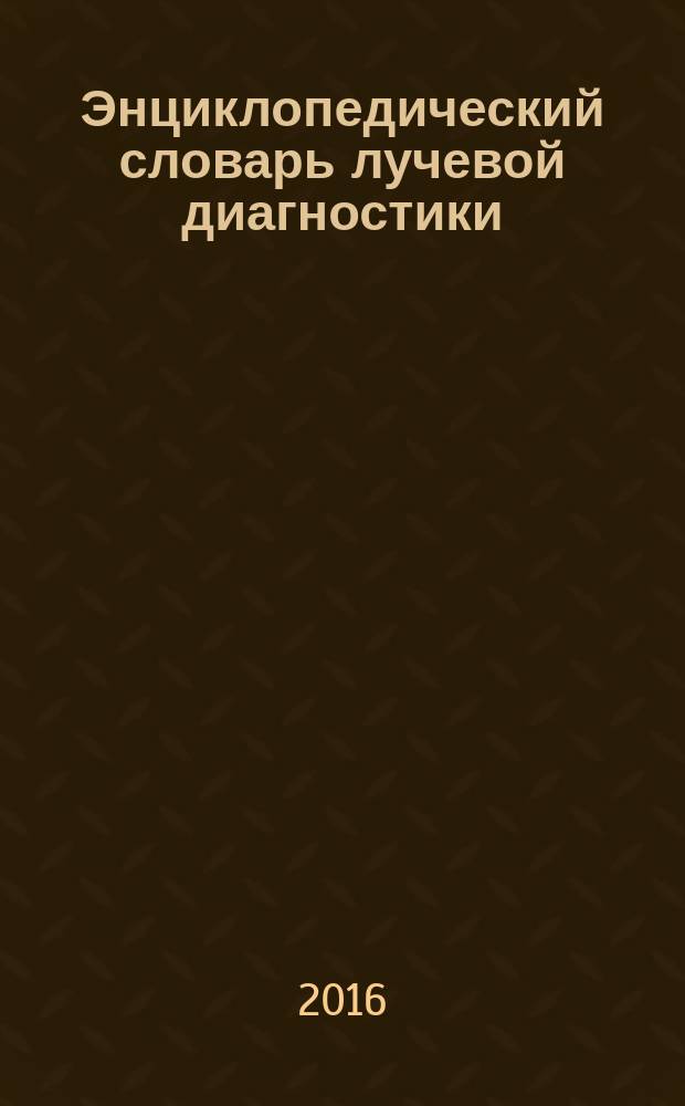 Энциклопедический словарь лучевой диагностики (англо-русский) : более 20000 терминов