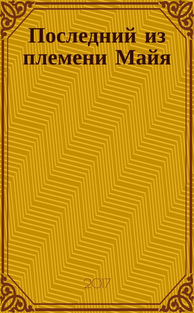 Последний из племени Майя : для театра и кино