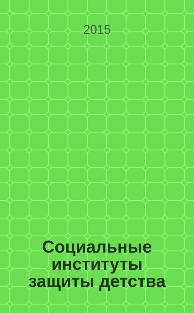 Социальные институты защиты детства : учебное пособие : для студентов направления "Педагогическое образование"