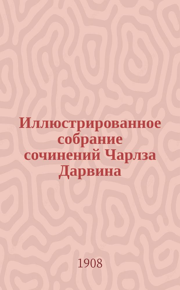 Иллюстрированное собрание сочинений Чарлза Дарвина : Т. 1-8. Т. 4 : Приспособления орхидных к оплодотворению насекомыми. Пер. И. Петровского. [Насекомоядные растения. Пер. с англ. З. и Ф. Крашенинниковых]