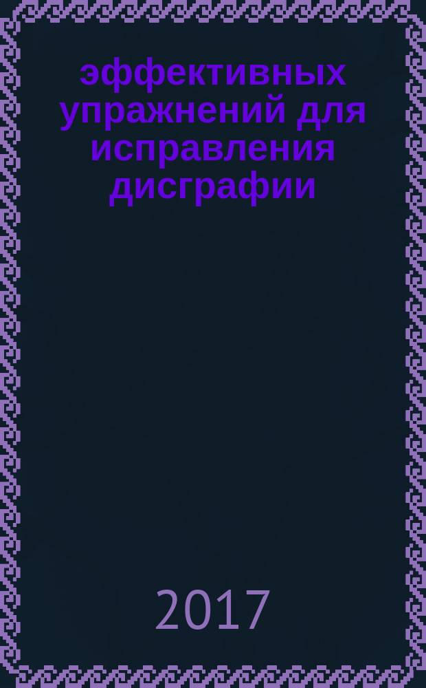 90 эффективных упражнений для исправления дисграфии