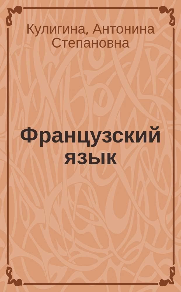 Французский язык : 5 класс : учебник для общеобразовательных организаций : в двух частях