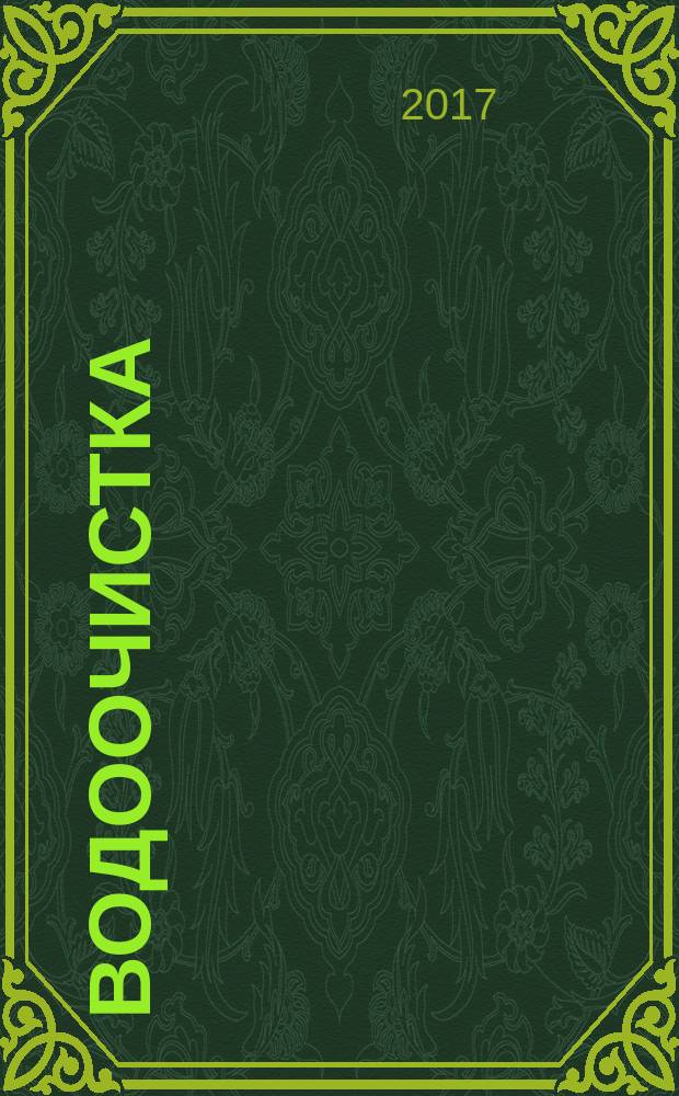 Водоочистка : производственно-технический ежемесячный журнал. 2017, № 2 (154)