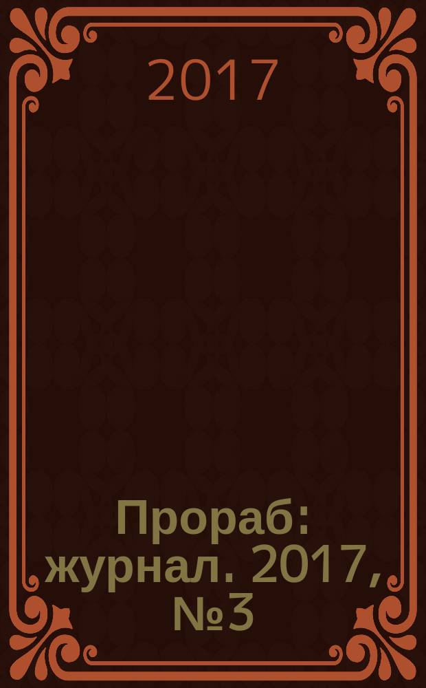 Прораб : журнал. 2017, № 3 (153)