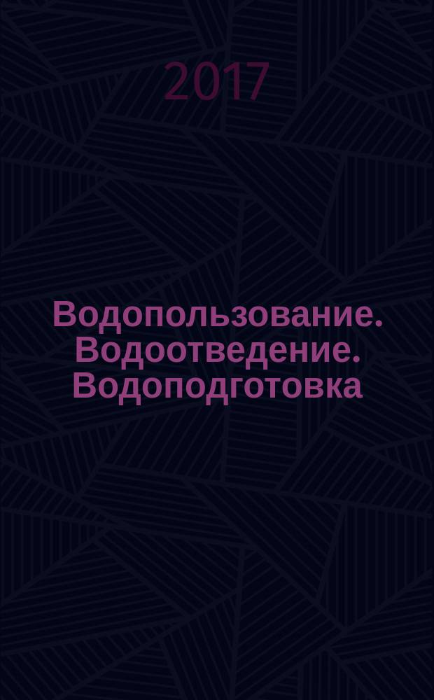 Водопользование. Водоотведение. Водоподготовка : приложение к журналу "Водоочистка". 2017, № 1