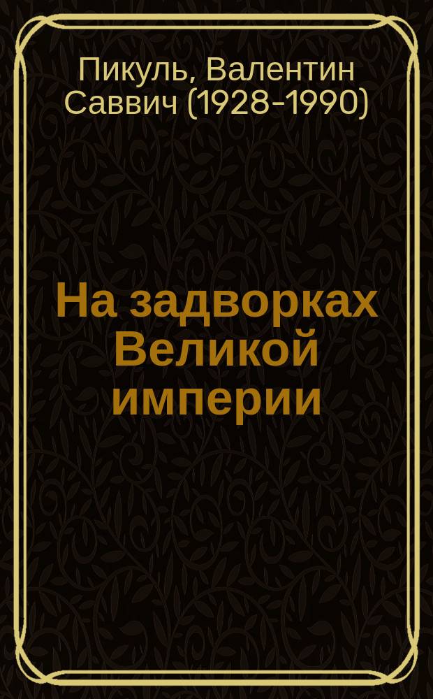 На задворках Великой империи : роман : кн. первая и вторая