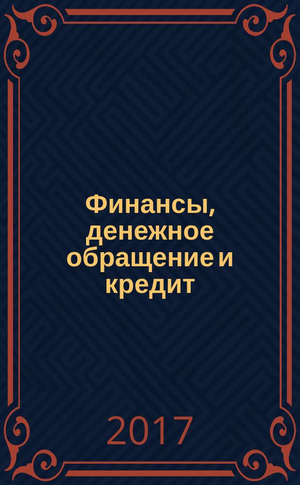 Финансы, денежное обращение и кредит : учебник : для использования в учебном процессе образовательных учреждений, реализующих программы среднего профессионального образования по укрупненной группе специальностей "Экономика и управление", дисциплина "Финансы, денежное обращение и кредит"