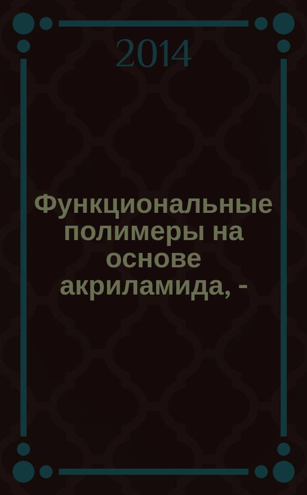 Функциональные полимеры на основе акриламида, N-(2-гидроксипропил)метакриламида, их комплексы и конъюгаты с антибиотиками : автореферат диссертации на соискание ученой степени кандидата химических наук : специальность 02.00.06 <Высокомолекулярные соединения>