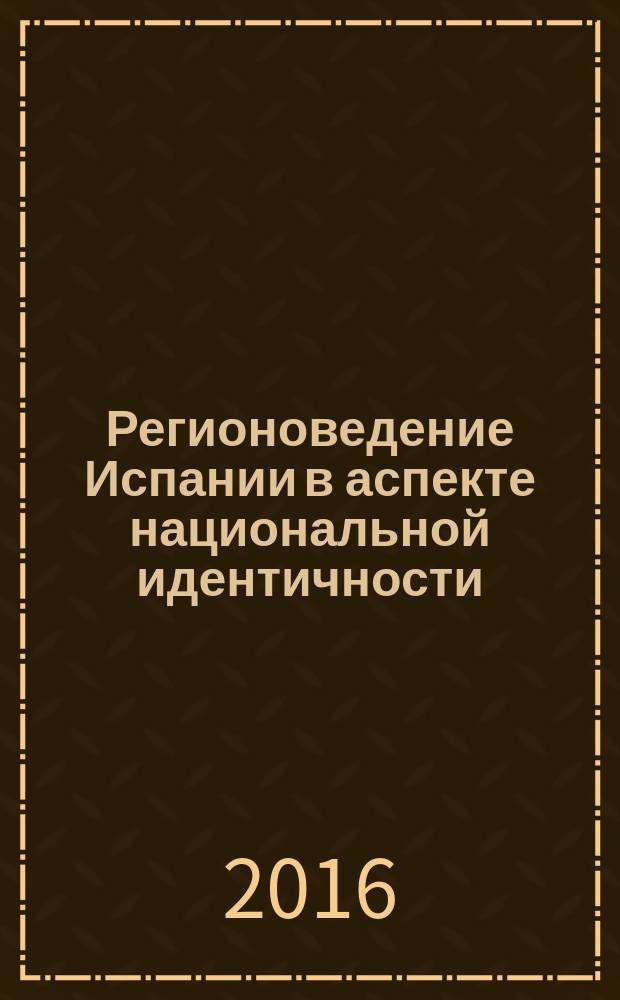 Регионоведение Испании в аспекте национальной идентичности : учебное пособие : для студентов языковых вузов