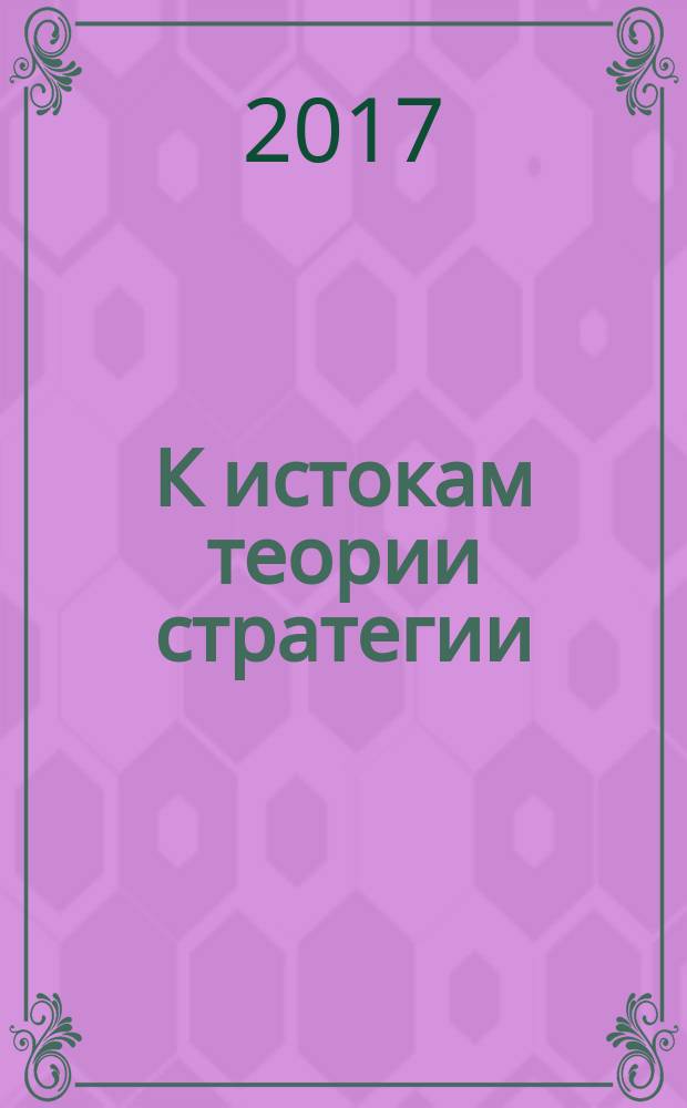 К истокам теории стратегии : 200-летие издания теоретической работы генерала Жомини