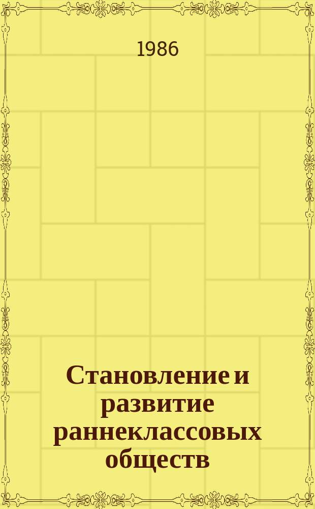 Становление и развитие раннеклассовых обществ : город и государство