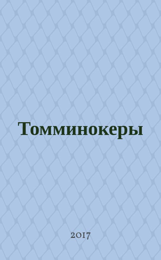 Томминокеры : роман