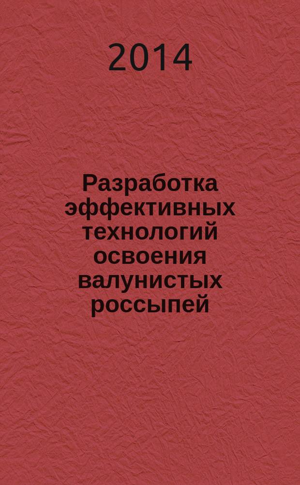 Разработка эффективных технологий освоения валунистых россыпей : автореферат диссертации на соискание ученой степени кандидата технических наук : специальность 25.00.22 <Геотехнология>