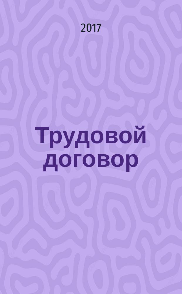 Трудовой договор : (заключение, изменение, прекращение) : учебное пособие