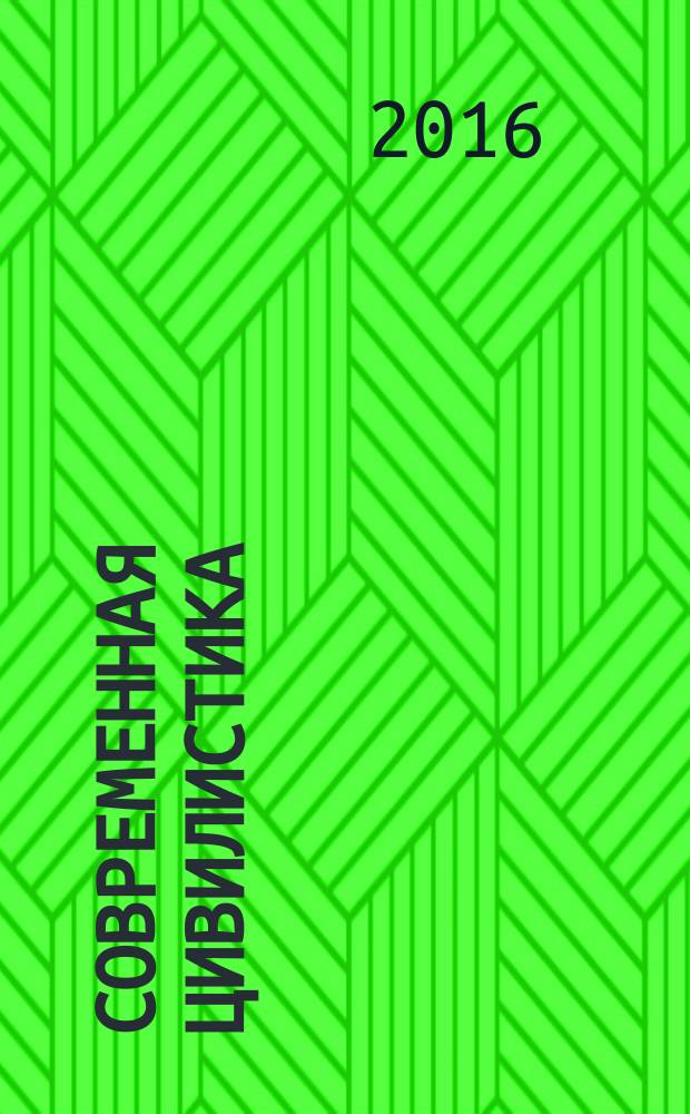 Современная цивилистика: от теории к практике : сборник научных трудов