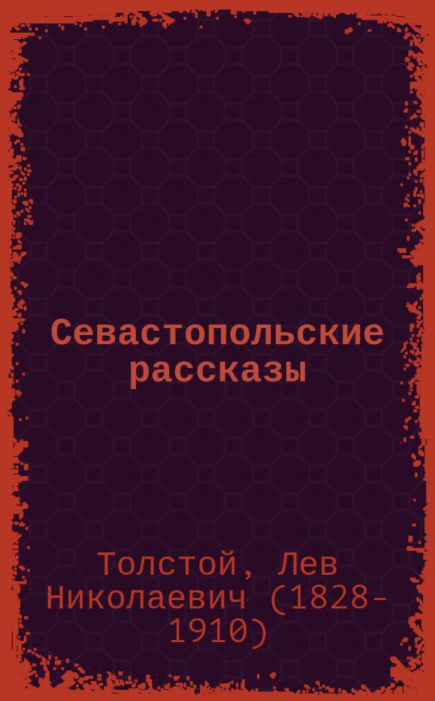 Севастопольские рассказы : для старшего школьного возраста