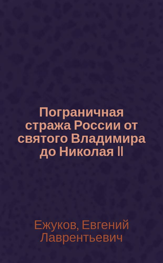Пограничная стража России от святого Владимира до Николая II